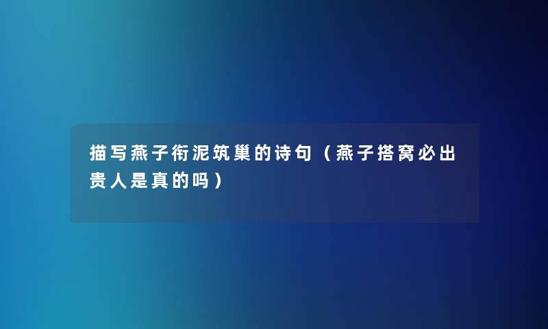 描写燕子衔泥筑巢的诗句（燕子搭窝必出贵人是真的吗）