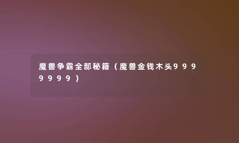 魔兽争霸整理的秘籍(魔兽金钱木头9999999) 魔兽争霸整理的秘籍(魔兽金钱木头9999999)