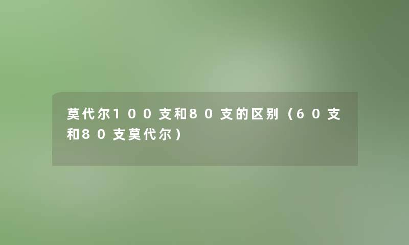 莫代尔100支和80支的区别（60支和80支莫代尔）