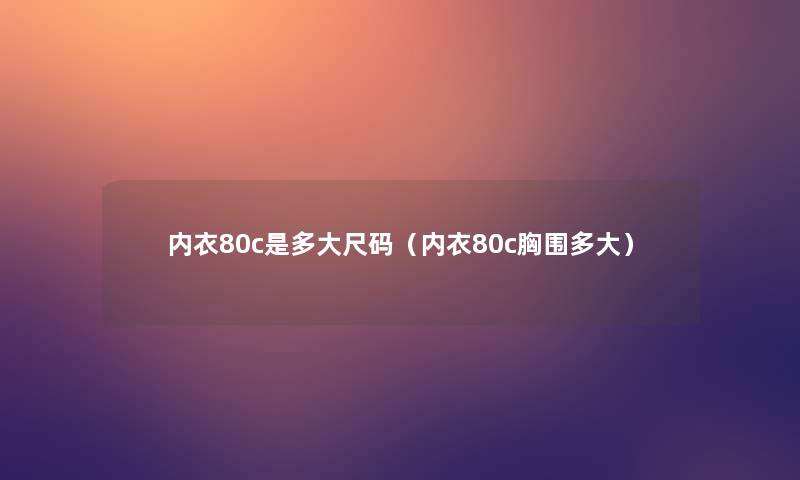 内衣80c是多大尺码（内衣80c胸围多大）