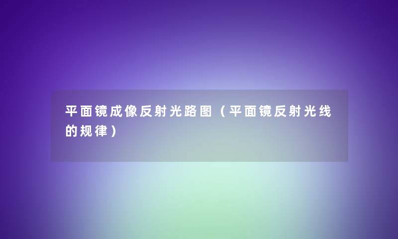 平面镜成像反射光路图（平面镜反射光线的规律）