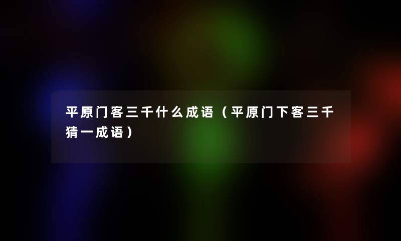 平原门客三千什么成语（平原门下客三千猜一成语）