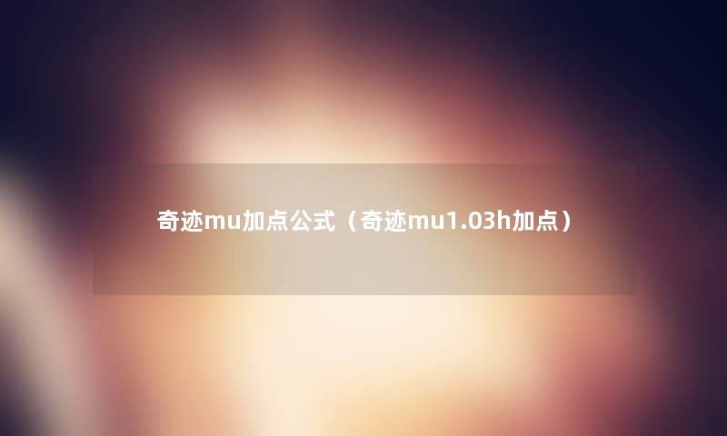 奇迹mu加点公式（奇迹mu1.03h加点）