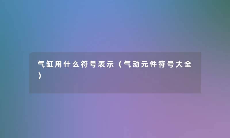 气缸用什么符号表示（气动元件符号大全）