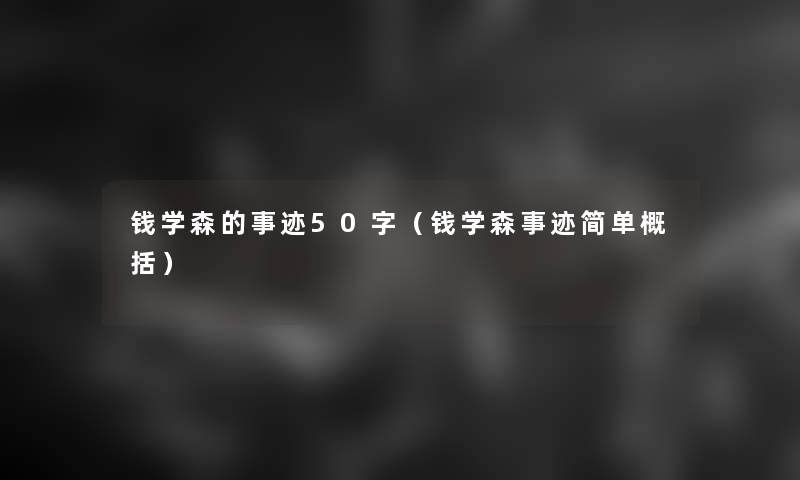 钱学森的事迹50字（钱学森事迹简单概括）