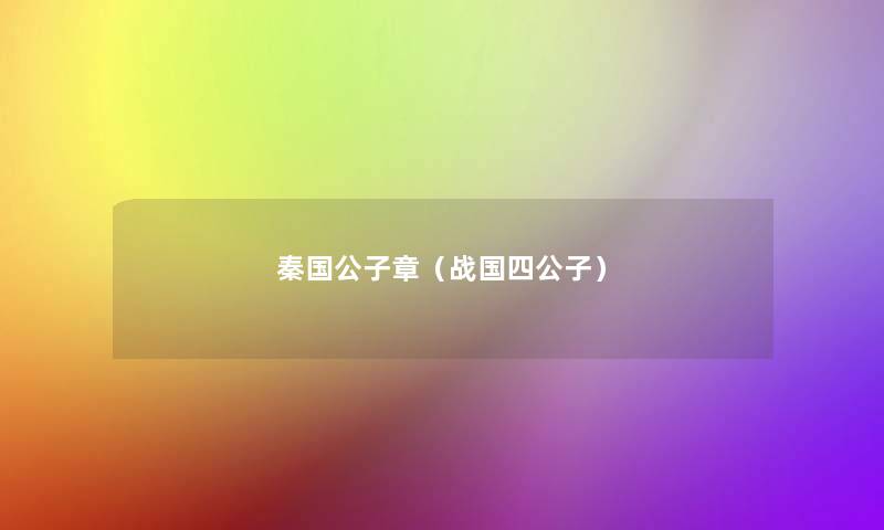 秦国公子章（战国四公子）