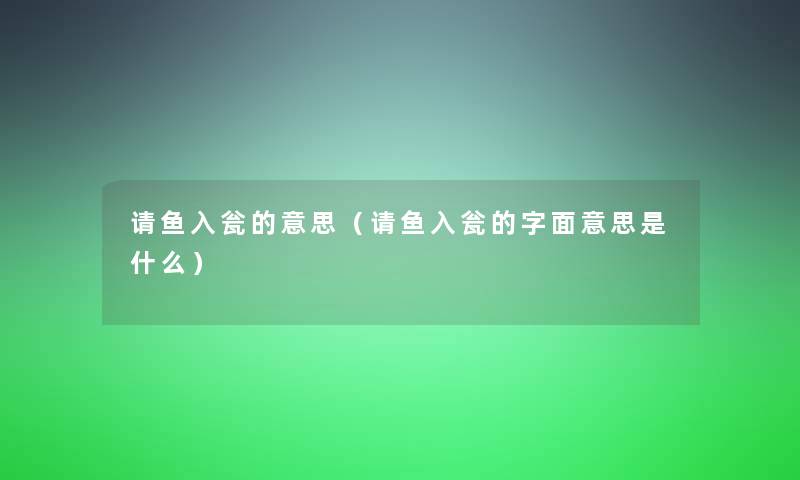 请鱼入瓮的意思（请鱼入瓮的字面意思是什么）