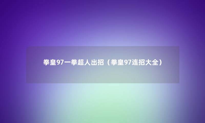 拳皇97一拳超人出招（拳皇97连招大全）