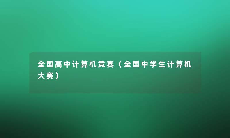 全国高中计算机竞赛（全国中学生计算机大赛）