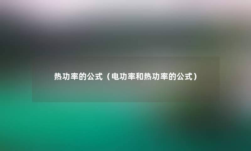 热功率的公式（电功率和热功率的公式）