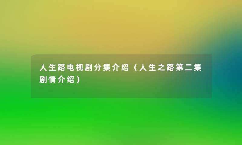 人生路电视剧分集介绍（人生之路第二集剧情介绍）