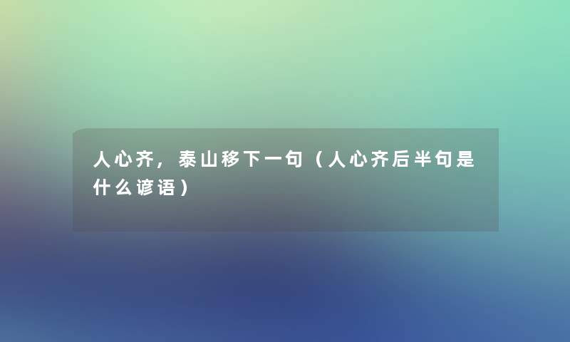 人心齐,泰山移下一句（人心齐后半句是什么谚语）