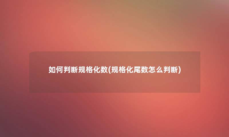 如何判断规格化数(规格化尾数怎么判断)