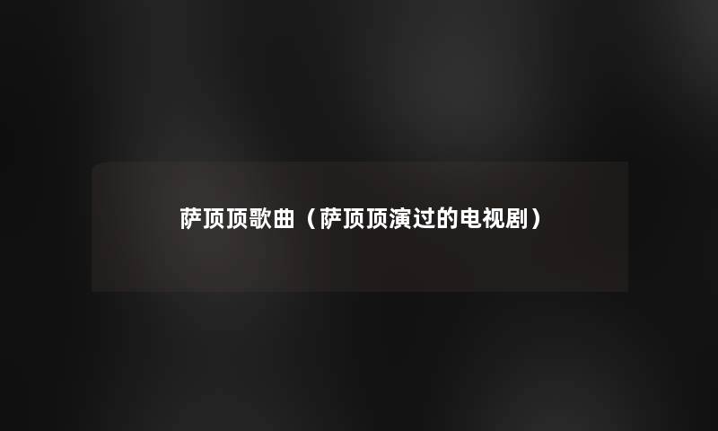 萨顶顶歌曲（萨顶顶演过的电视剧）