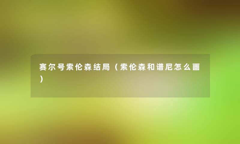 赛尔号索伦森结局（索伦森和谱尼怎么画）