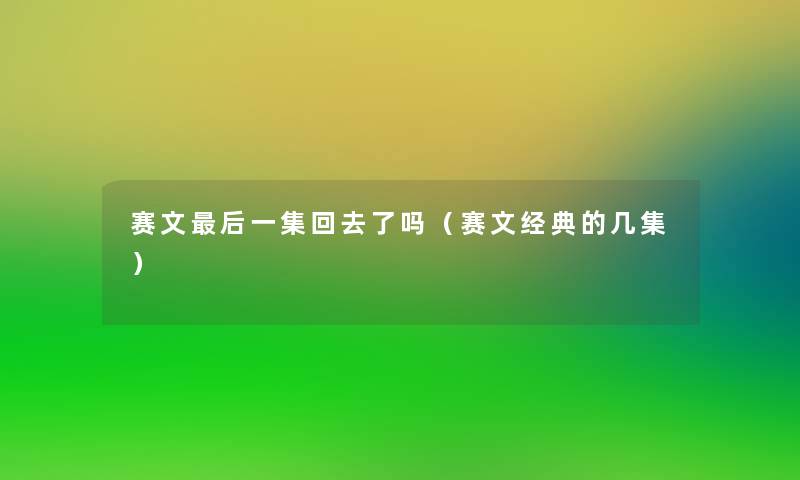 赛文这里要说一集回去了吗（赛文经典的几集）