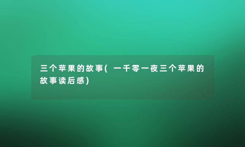 三个苹果的故事(一千零一夜三个苹果的故事读后感)