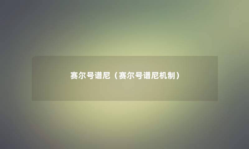 赛尔号谱尼（赛尔号谱尼机制）