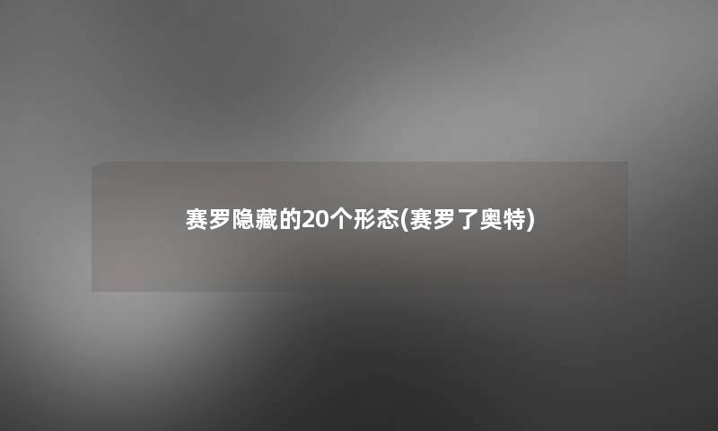 赛罗隐藏的20个形态(赛罗了奥特)