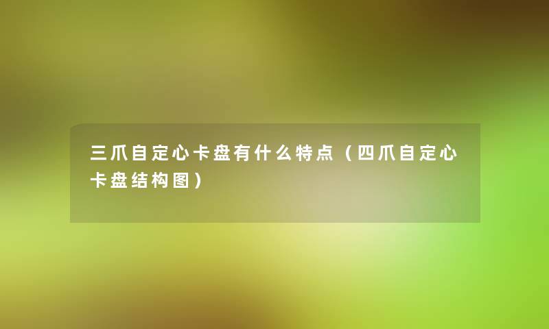 三爪自定心卡盘有什么特点（四爪自定心卡盘结构图）