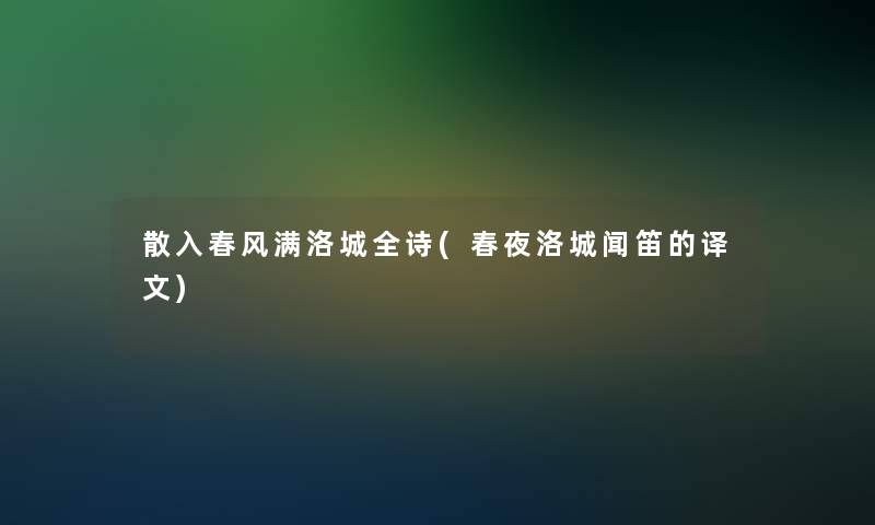 散入春风满洛城全诗(春夜洛城闻笛的译文)