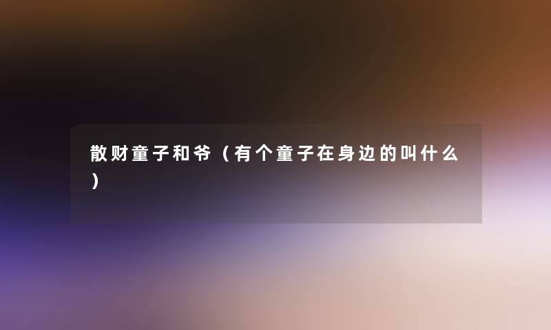 散财童子和爷（有个童子在身边的叫什么）