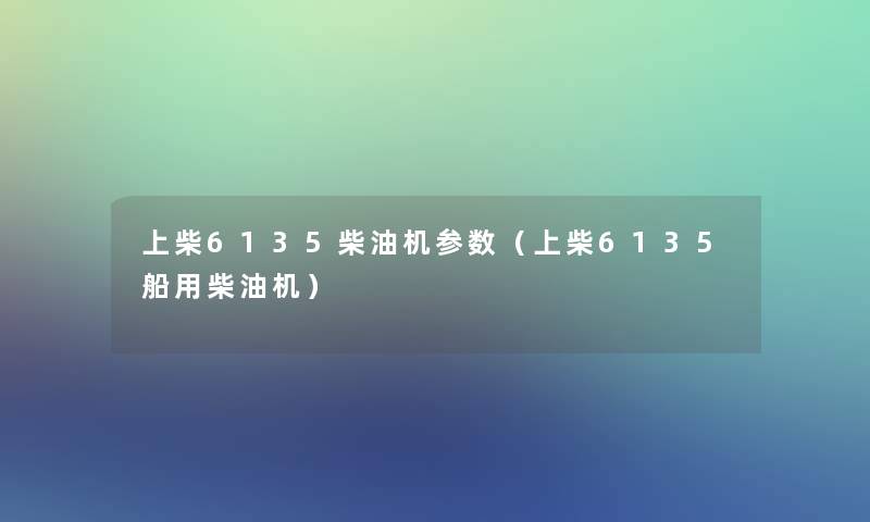 上柴6135柴油机参数（上柴6135船用柴油机）