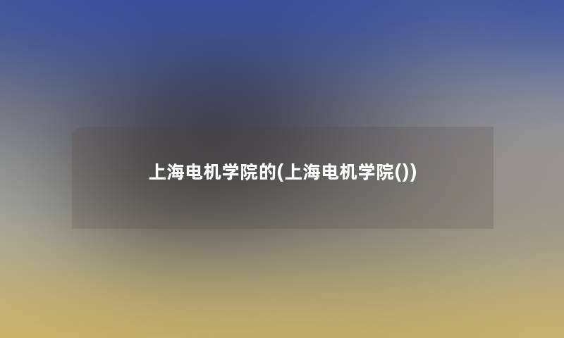 上海电机学院的(上海电机学院())