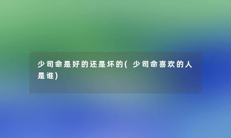 少司命是好的还是坏的(少司命喜欢的人是谁)