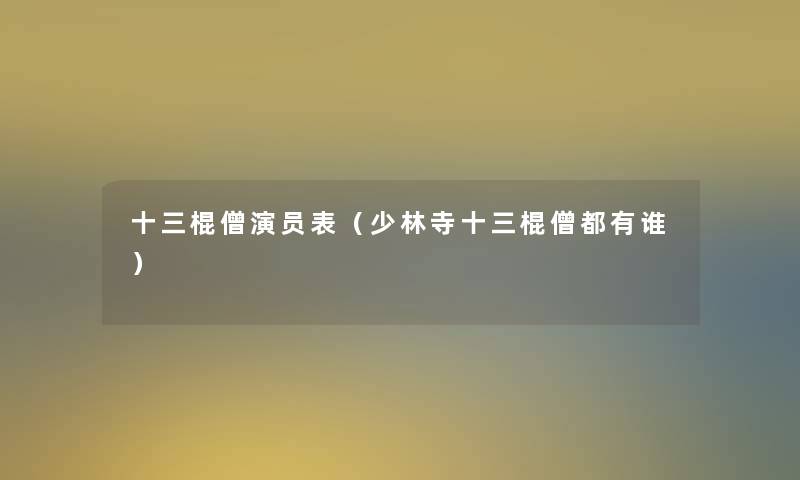 十三棍僧演员表（少林寺十三棍僧都有谁）