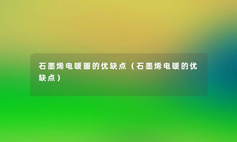 石墨烯电暖画的优缺点（石墨烯电暖的优缺点）