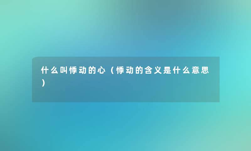 什么叫悸动的心（悸动的含义是什么意思）