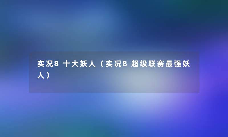 实况8一些妖人（实况8超级联赛强妖人）