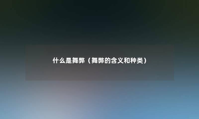 什么是舞弊（舞弊的含义和种类）