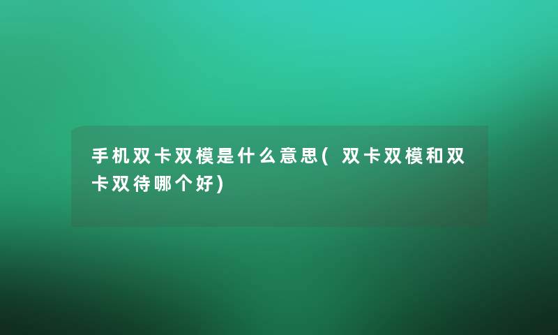 手机双卡双模是什么意思(双卡双模和双卡双待哪个好)