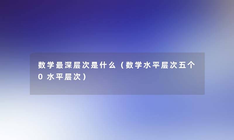 数学深层次是什么（数学水平层次五个0水平层次）