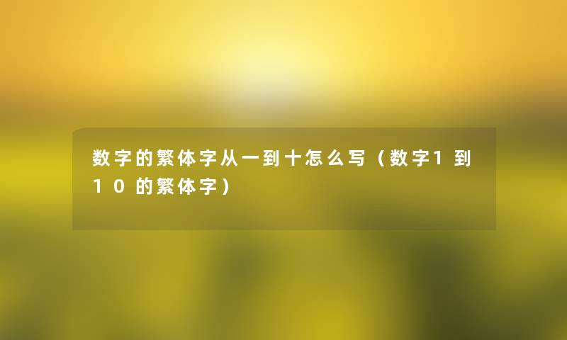 数字的繁体字从一到十怎么写（数字1到10的繁体字）