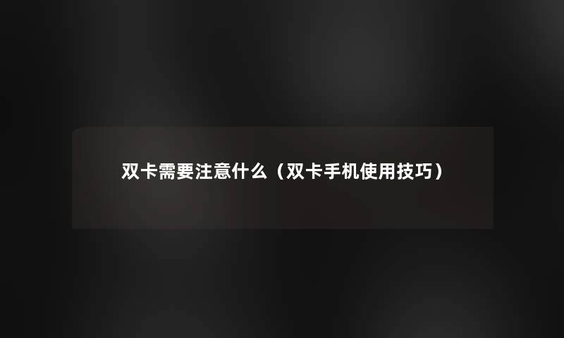 双卡需要什么（双卡手机使用技巧）