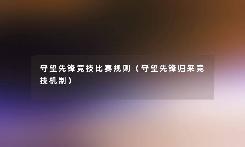 守望先锋竞技比赛规则（守望先锋归来竞技机制）