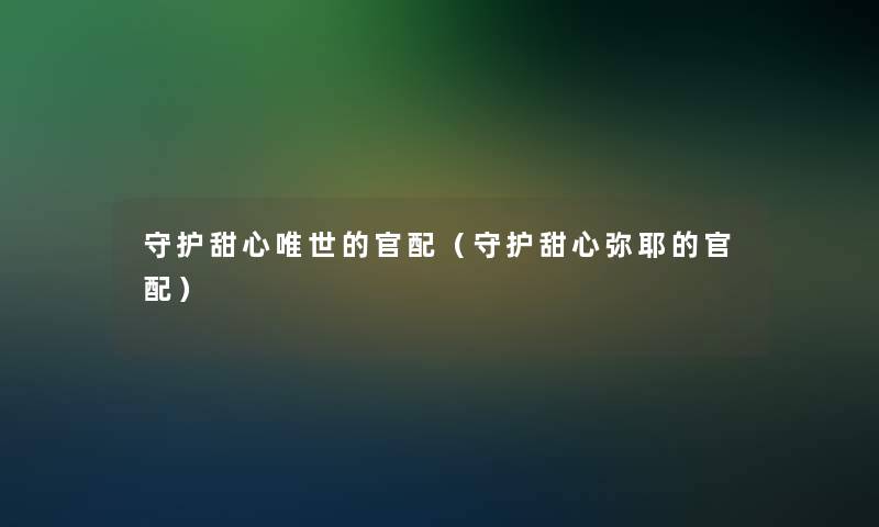 守护甜心唯世的官配（守护甜心弥耶的官配）