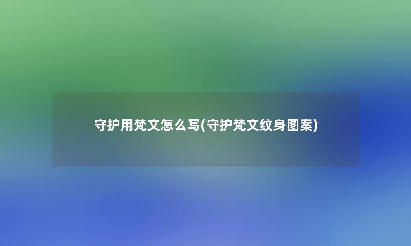 守护用梵文怎么写(守护梵文纹身图案)