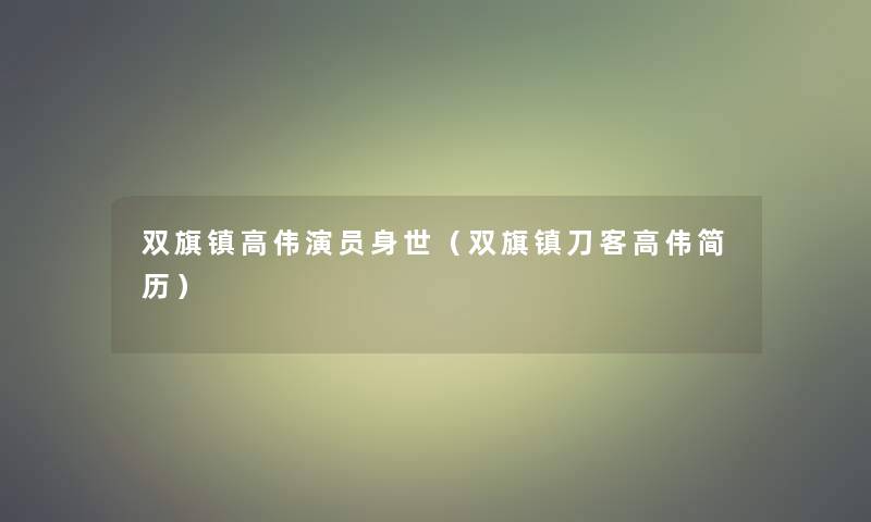 双旗镇高伟演员身世（双旗镇刀客高伟简历）