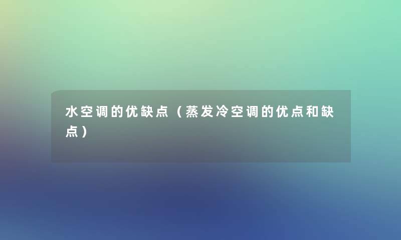 水空调的优缺点（蒸发冷空调的优点和缺点）