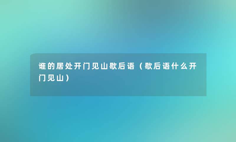 谁的居处开门见山歇后语（歇后语什么开门见山）