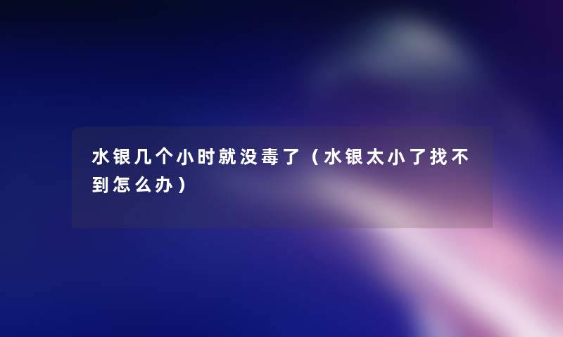 水银几个小时就没毒了（水银太小了找不到怎么办）