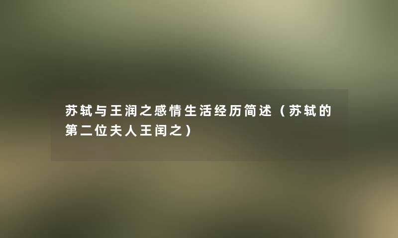 苏轼与王润之感情生活经历（苏轼的第二位夫人王闰之）