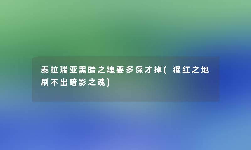 泰拉瑞亚黑暗之魂要多深才掉(猩红之地刷不出暗影之魂)