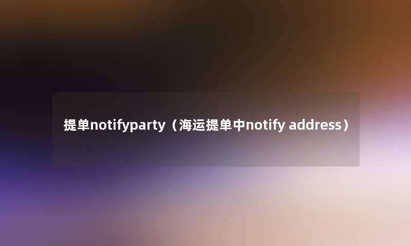 提单notifyparty（海运提单中notify address）