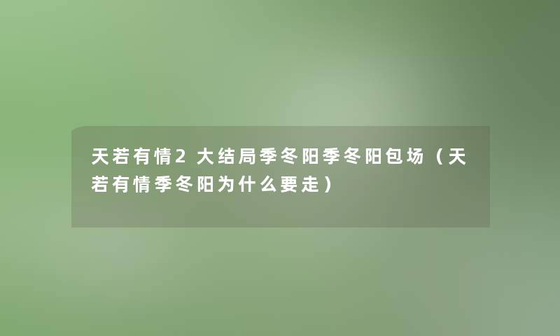 天若有情2大结局季冬阳季冬阳包场（天若有情季冬阳为什么要走）