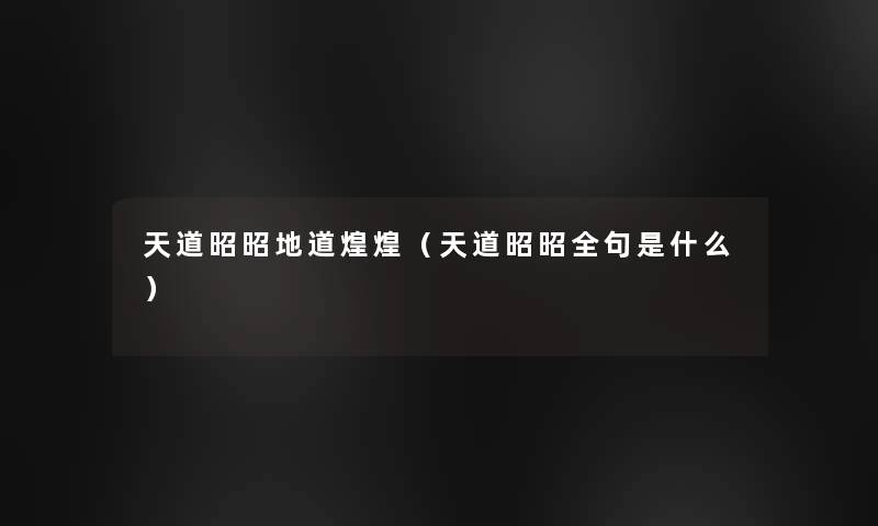 天道昭昭地道煌煌（天道昭昭全句是什么）